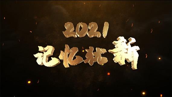 《2021，記憶猶新》