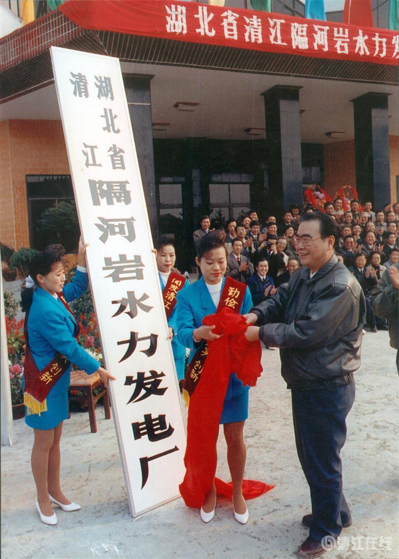 1992年11月，國務(wù)院總理李鵬為隔河巖電廠成立揭牌