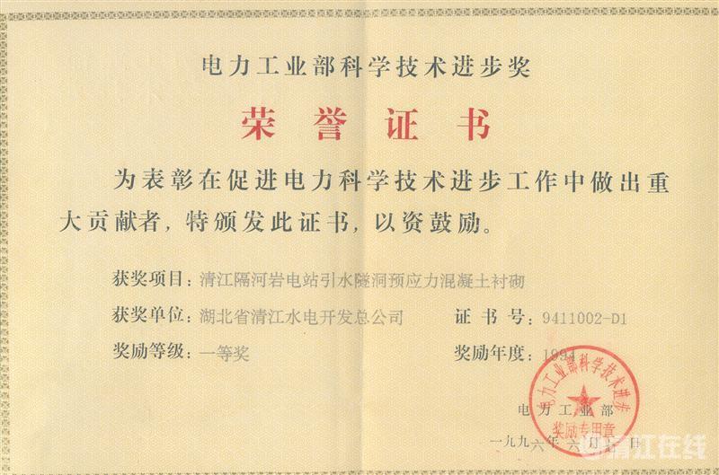 1996年6月， “清江隔河巖電站引水遂洞預(yù)應(yīng)力混凝土襯砌”項(xiàng)目獲電力工業(yè)部科技進(jìn)步一等獎