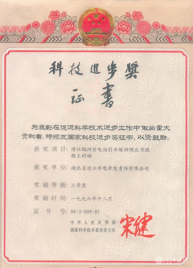 1996年12月，“清江隔河巖電站引水遂洞預(yù)應(yīng)力混凝土襯砌”項(xiàng)目獲國家科委科技進(jìn)步三等獎