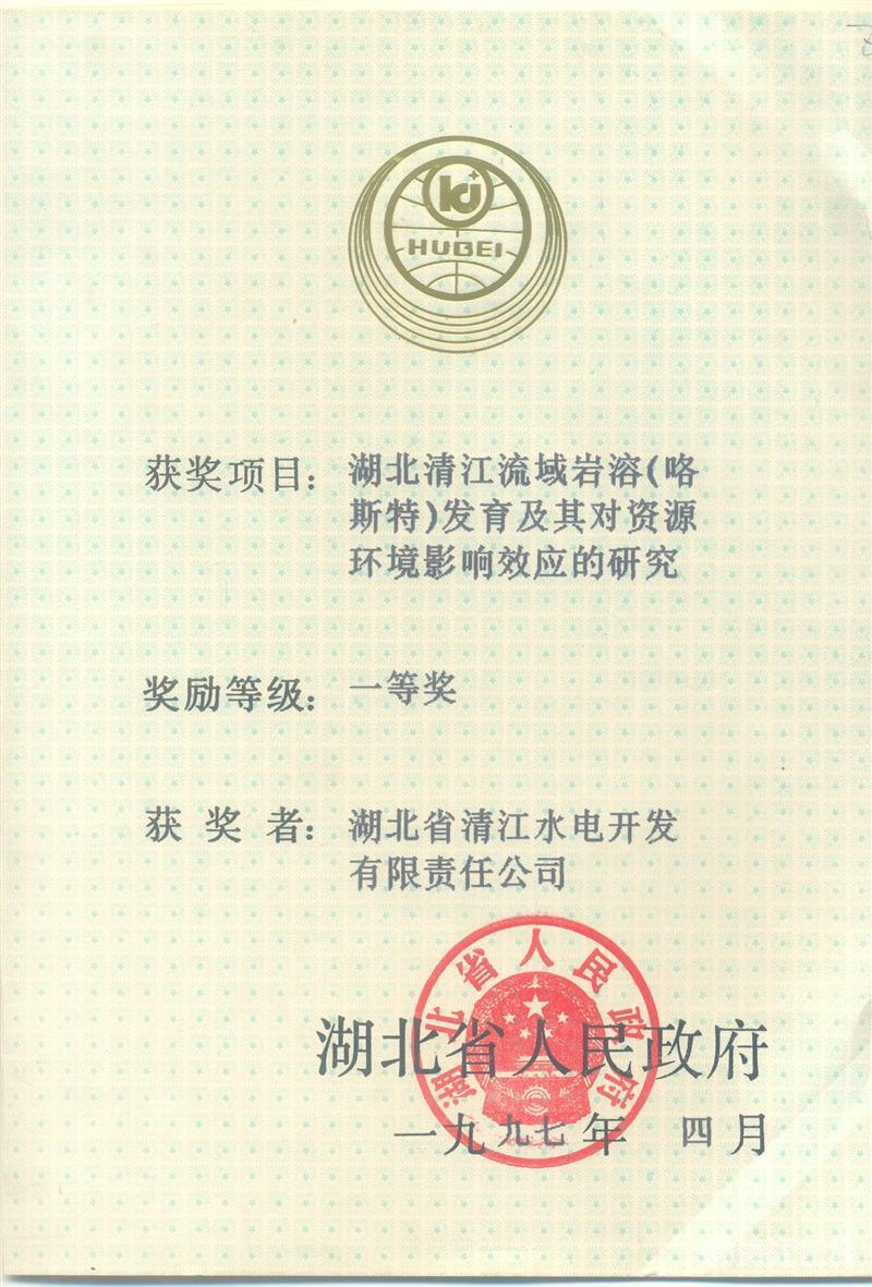 1997年4月， “湖北清江流域巖溶（喀斯特）及其資源環(huán)境效應(yīng)的研究”項(xiàng)目獲湖北省人民政府科技進(jìn)步一等獎