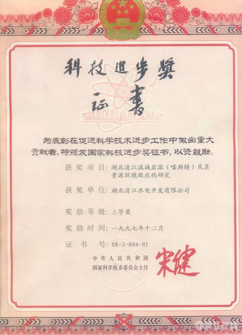 1997年12月， “湖北清江流域巖溶（喀斯特）及其資源環(huán)境效應(yīng)的研究”項(xiàng)目獲國家科委科技進(jìn)步三等獎