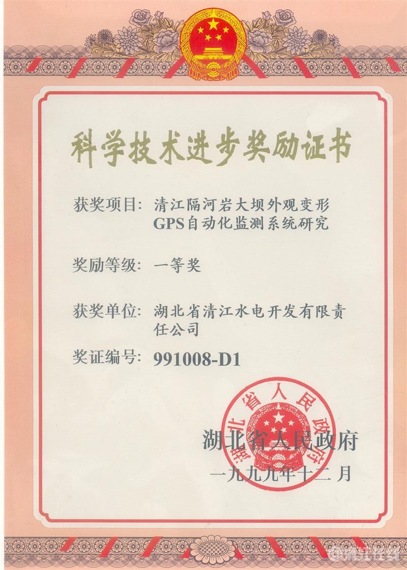 1999年12月， “清江隔河巖大壩外觀變開GPS自動化監(jiān)測系統(tǒng)研究”項(xiàng)目獲湖北省人民政府科技進(jìn)步一等獎