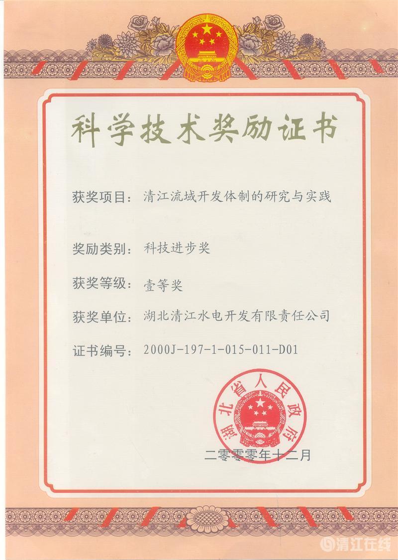 2000年12月， “清江流域開發(fā)體制的研究與實(shí)踐”項(xiàng)目獲湖北省人民政府科技進(jìn)步一等獎