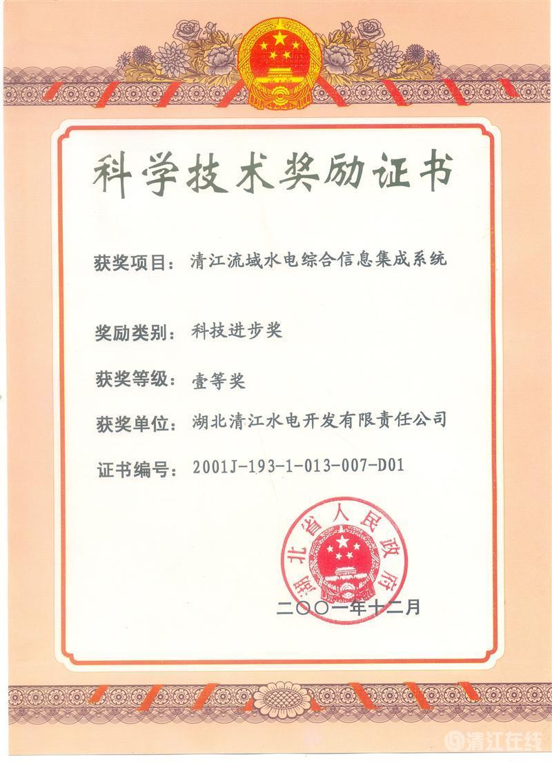 2001年12月， “清江流域水電綜合信息集成系統(tǒng)”項(xiàng)目獲湖北省人民政府科技進(jìn)步一等獎