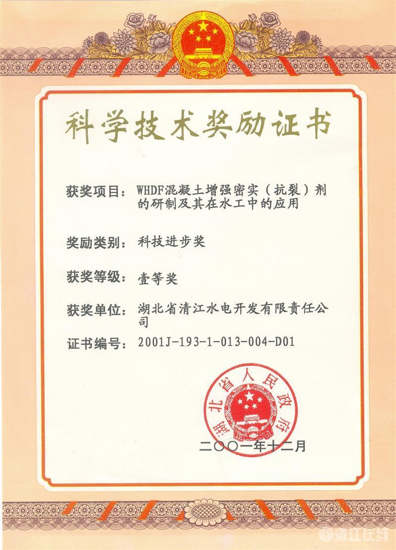 2001年12月，“WHDF混凝土增強(qiáng)密實(shí)（抗裂）劑的研制及其在水工中的應(yīng)用”項(xiàng)目獲湖北省人民政府科技進(jìn)步一等獎