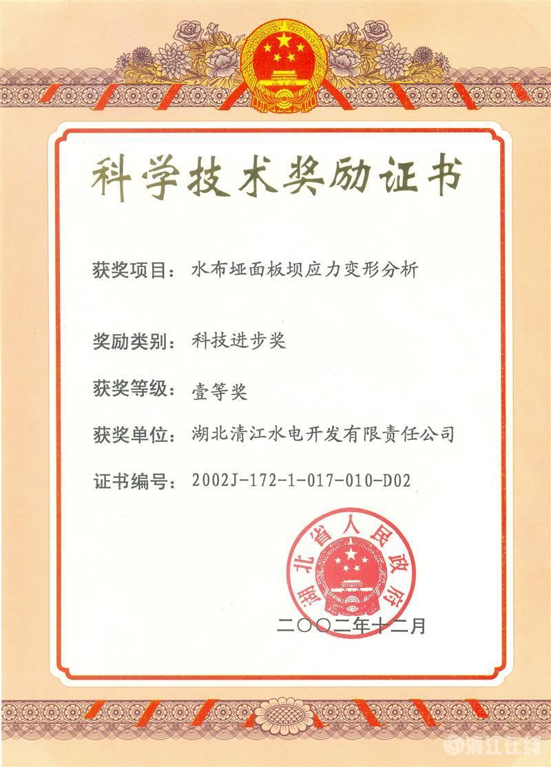 2002年12月，“水布埡面板壩應(yīng)力變形分析”項(xiàng)目獲湖北省人民政府科技進(jìn)步一等獎