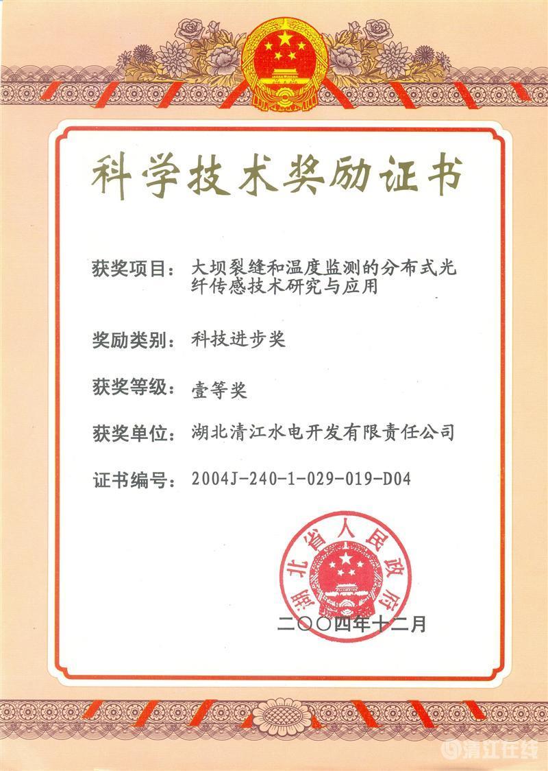 2004年12月， “大壩裂縫和溫度監(jiān)測的分布式光纖傳感技術(shù)研究與應(yīng)用”項(xiàng)目獲湖北省人民政府科技進(jìn)步一等獎