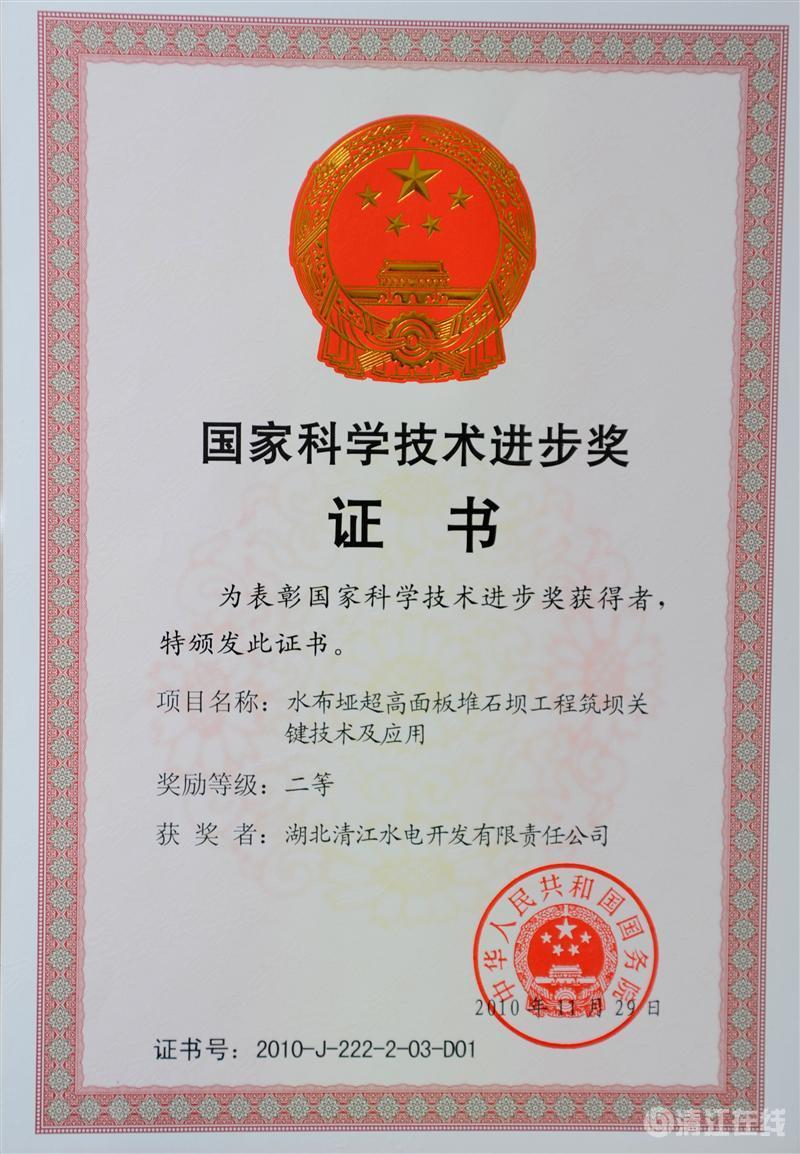2010年12月， “水布埡超高面板堆石壩筑壩關(guān)鍵技術(shù)及應(yīng)用”項(xiàng)目獲國務(wù)院頒發(fā)的國家科學(xué)技術(shù)進(jìn)步二等獎