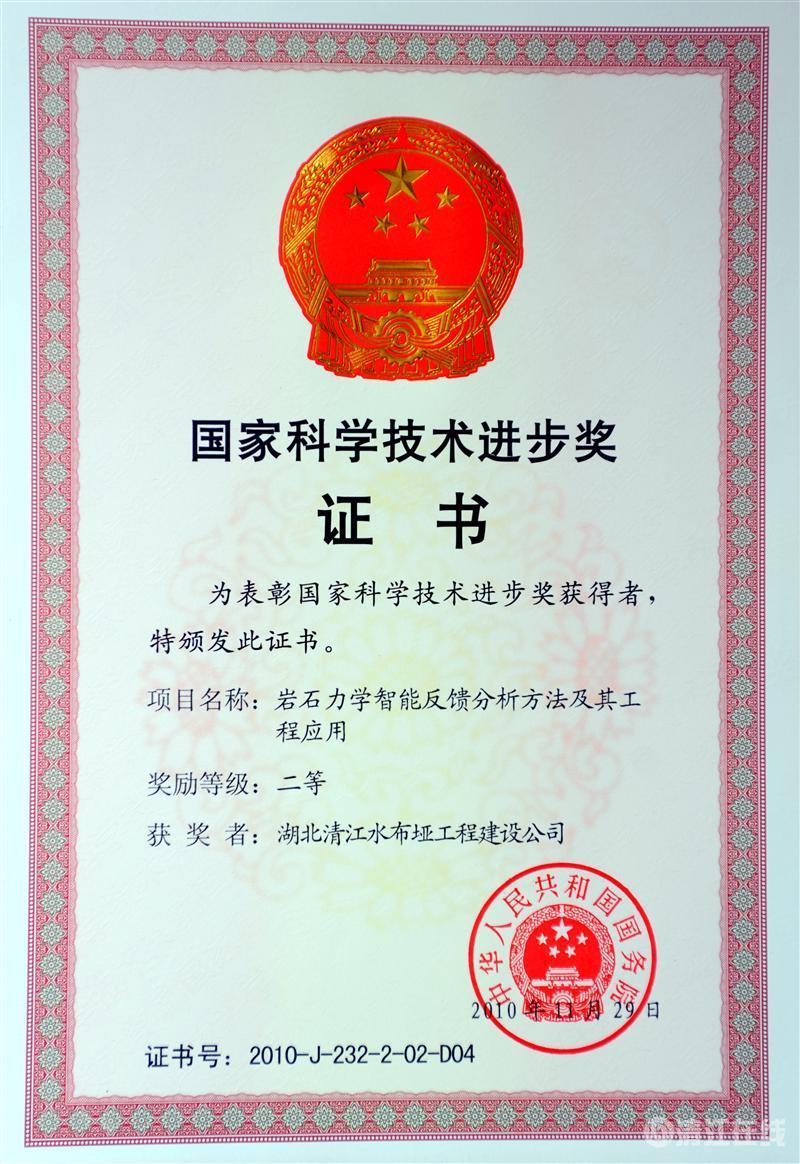 2010年12月， “巖石力學(xué)智能反饋分析方法及其工程應(yīng)用”項(xiàng)目獲國務(wù)院頒發(fā)的國家科學(xué)技術(shù)進(jìn)步二等獎