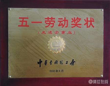 1998年4月，獲中華全國總工會(huì)頒發(fā)的“五一勞動(dòng)獎(jiǎng)狀”