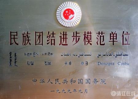 1999年9月，獲國務(wù)院頒發(fā)的“民族團(tuán)結(jié)進(jìn)步模范單位”稱號(hào)。