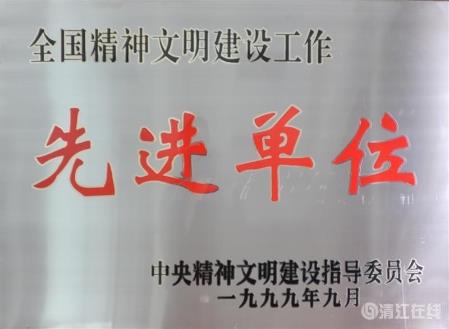 1999年9月，獲中央文明委頒發(fā)的“全國精神文明建設(shè)工作先進(jìn)單位”