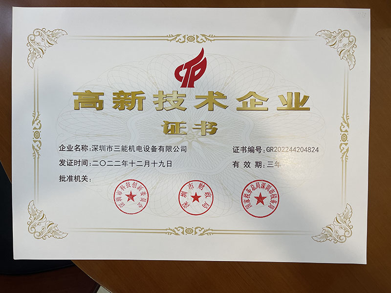 高新技術企業證書